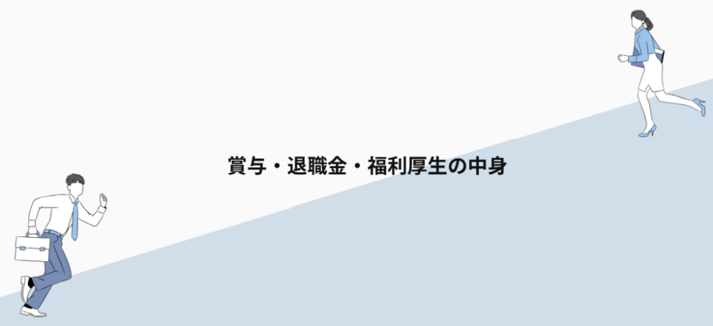 賞与・退職金・福利厚生の中身