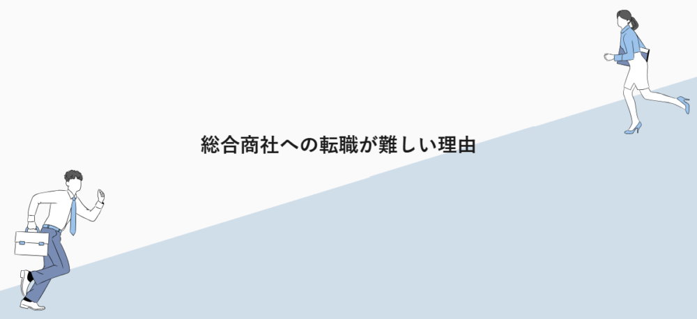 総合商社への転職が難しい理由