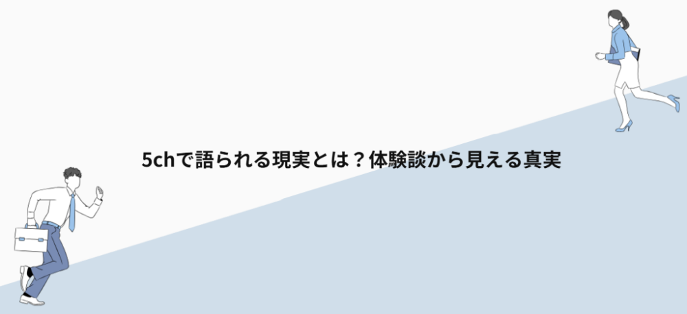 5chで語られる現実とは？体験談から見える真実