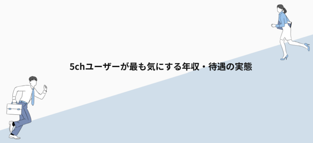 5chユーザーが最も気にする年収・待遇の実態