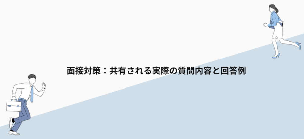 面接対策：共有される実際の質問内容と回答例