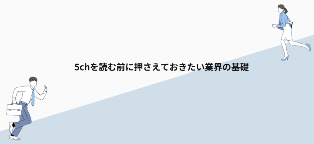 5chを読む前に押さえておきたい業界の基礎