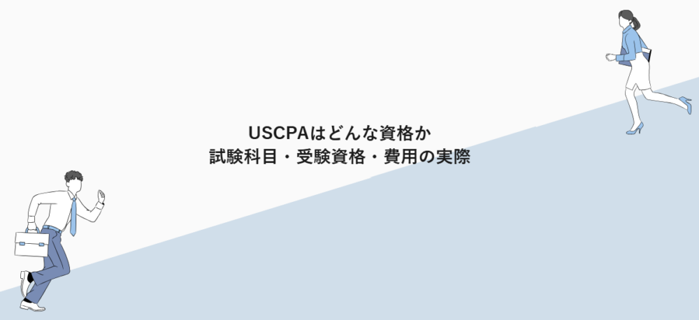 USCPAはどんな資格か|試験科目・受験資格・費用の実際
