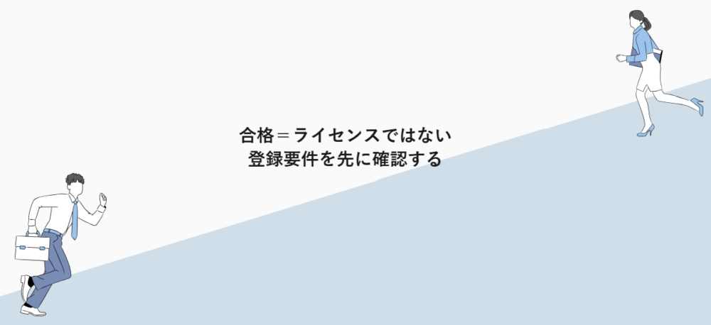 合格=ライセンスではない|登録要件を先に確認する