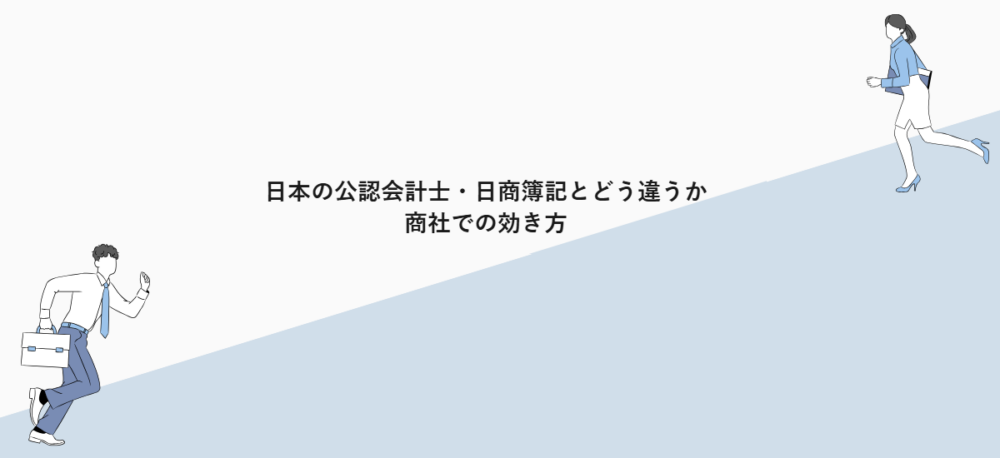 日本の公認会計士・日商簿記とどう違うか|商社での効き方