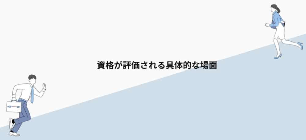 資格が評価される具体的な場面