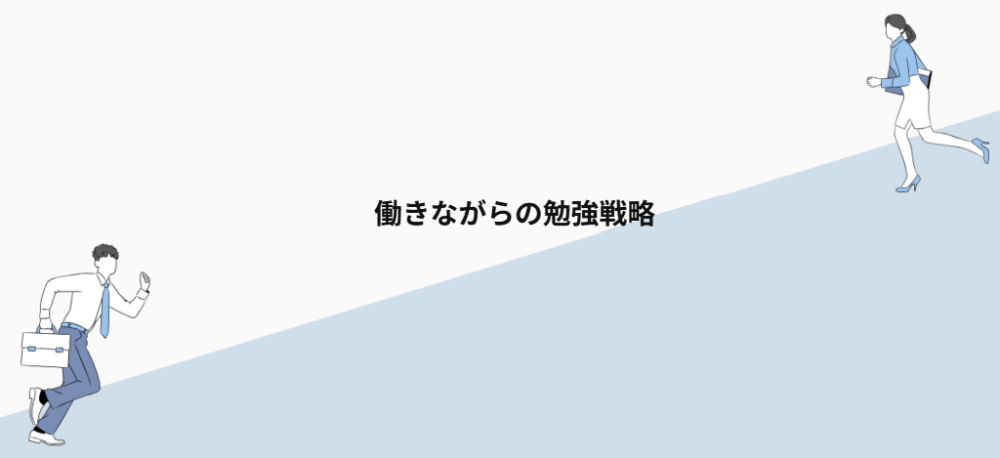働きながらの勉強戦略