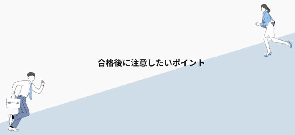 合格後に注意したいポイント