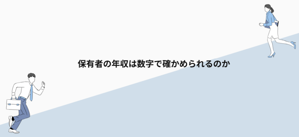保有者の年収は数字で確かめられるのか