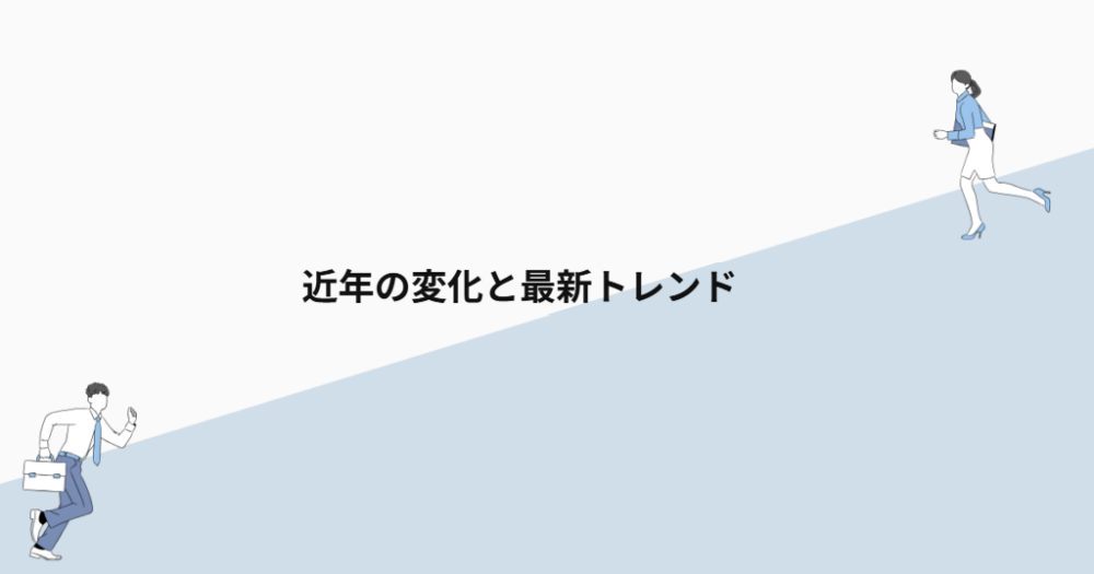 近年の変化と最新トレンド