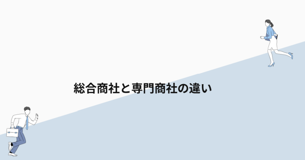 総合商社と専門商社の違い