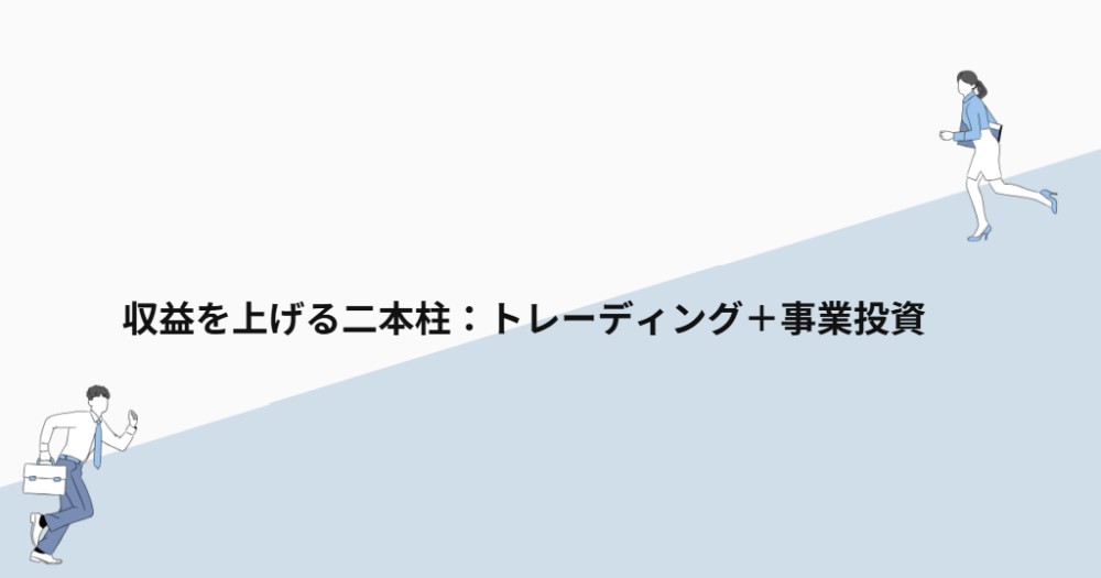収益を上げる二本柱:トレーディング+事業投資