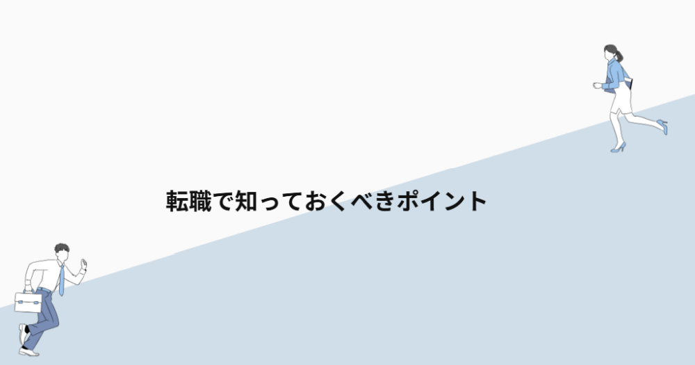 転職で知っておくべきポイント