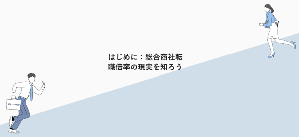 はじめに：総合商社転職倍率の現実を知ろう