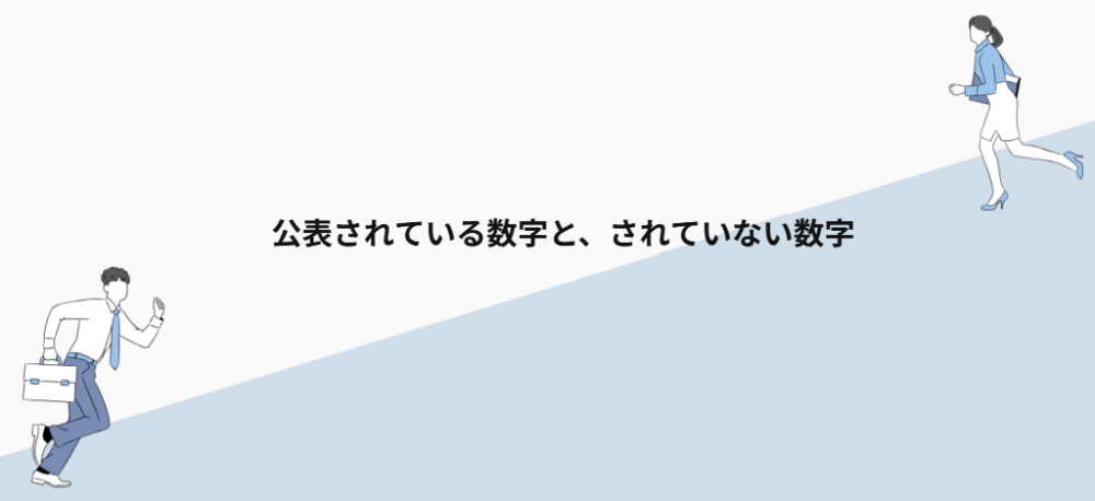 公表されている数字と、されていない数字