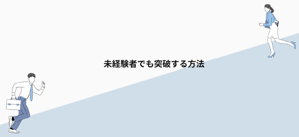 未経験者でも突破する方法