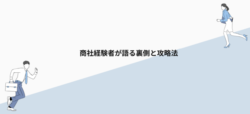 商社経験者が語る裏側と攻略法