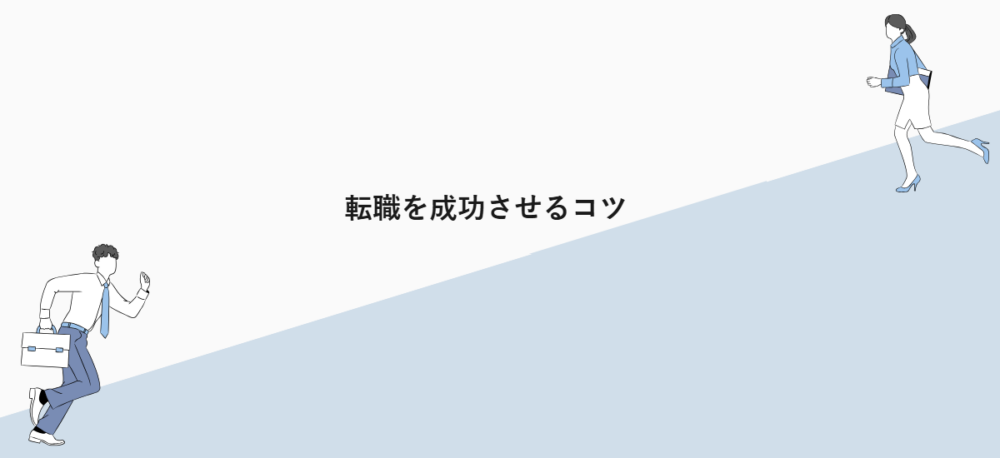 転職を成功させるコツ
