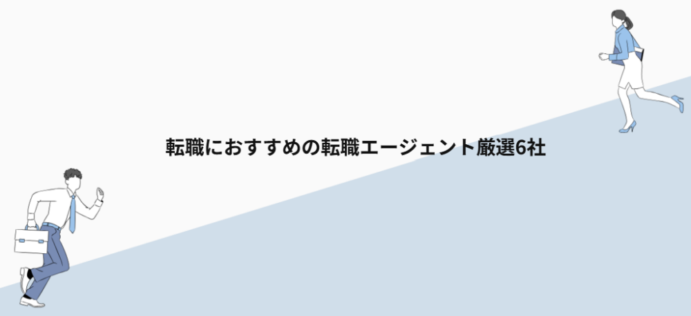 転職におすすめの転職エージェント厳選6社