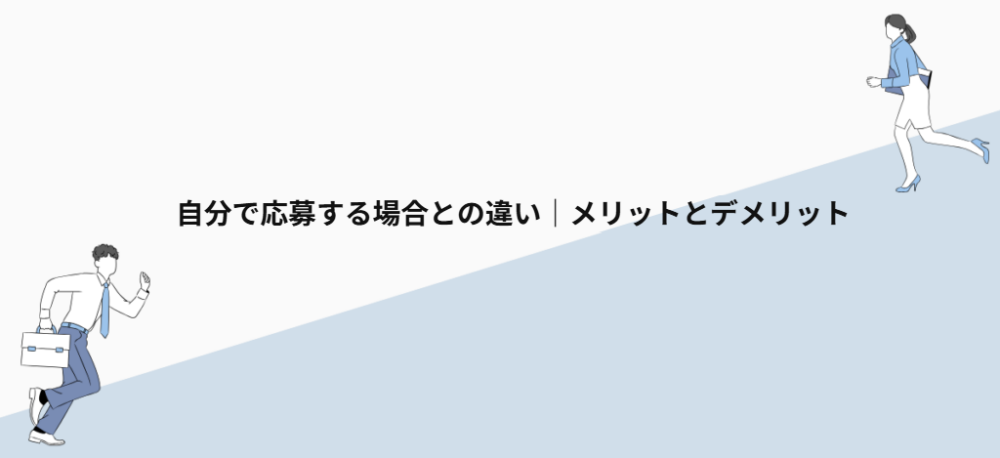 自分で応募する場合との違い|メリットとデメリット
