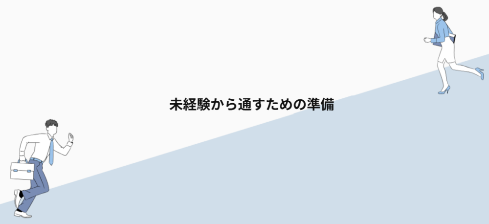 未経験から通すための準備