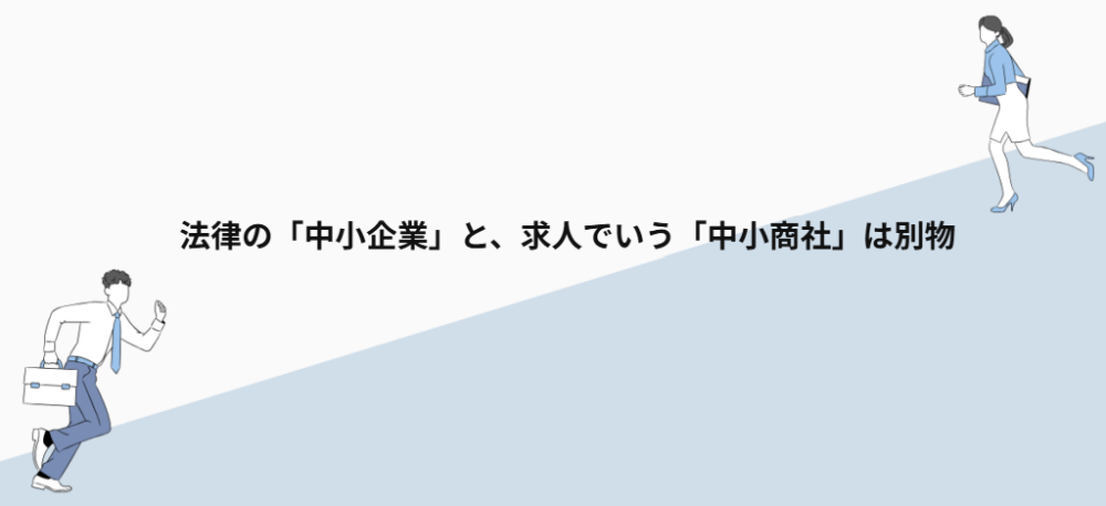 法律の「中小企業」と、求人でいう「中小商社」は別物