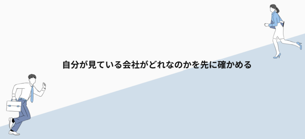 自分が見ている会社がどれなのかを先に確かめる