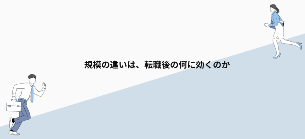 規模の違いは、転職後の何に効くのか