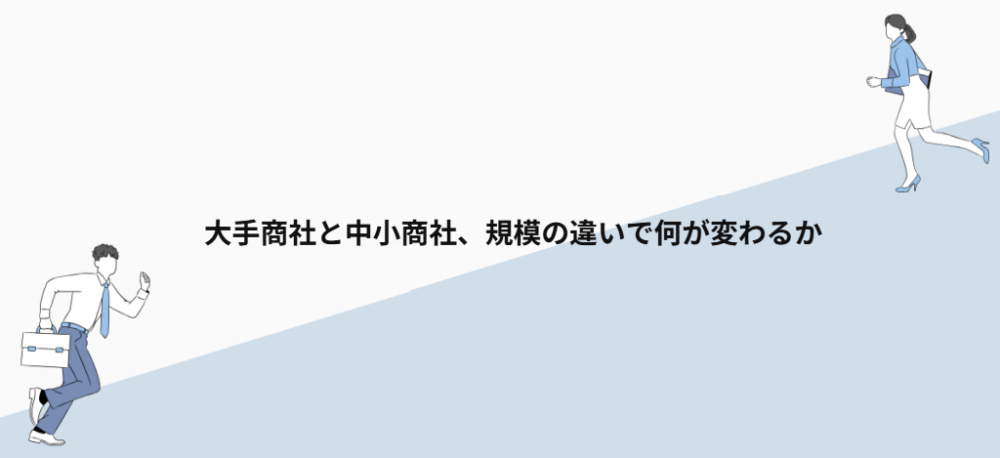 大手商社と中小商社、規模の違いで何が変わるか
