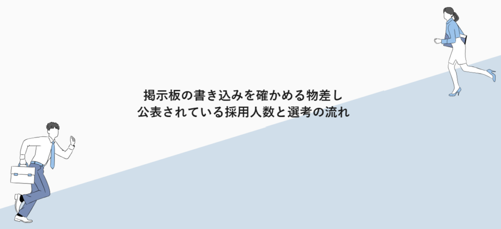 掲示板の書き込みを確かめる物差し｜公表されている採用人数と選考の流れ