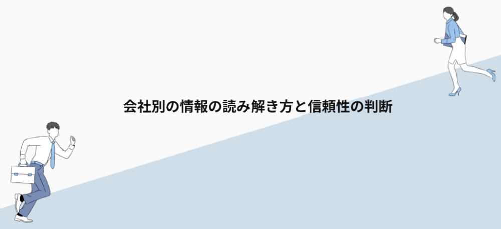 会社別の情報の読み解き方と信頼性の判断