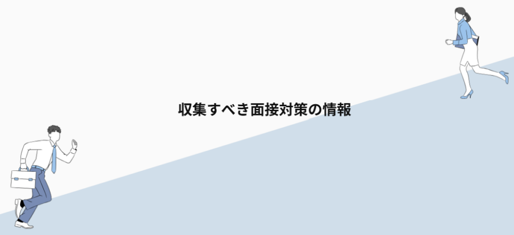 収集すべき面接対策の情報