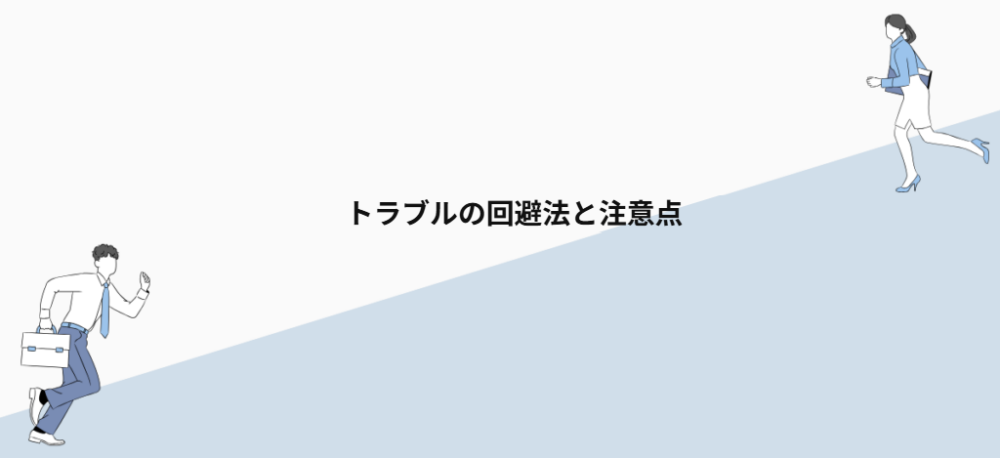 トラブルの回避法と注意点