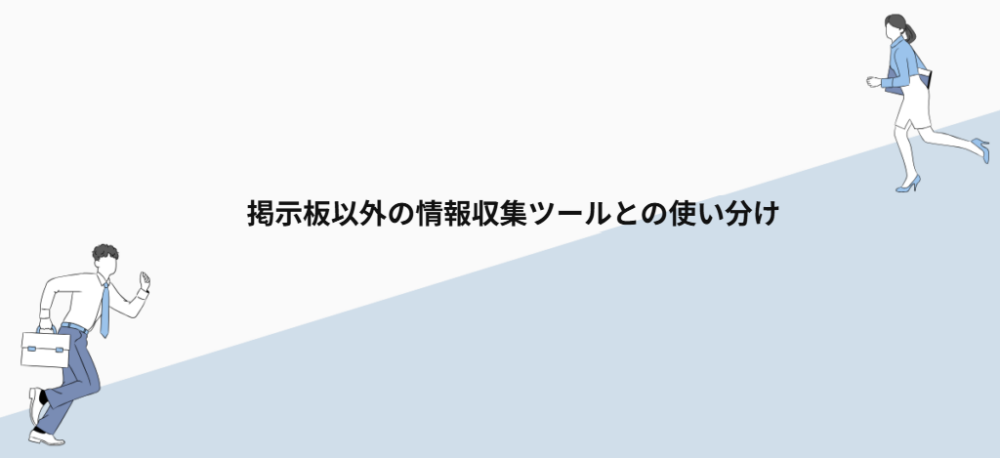 掲示板以外の情報収集ツールとの使い分け