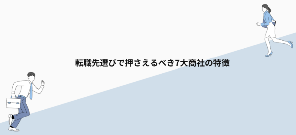 転職先選びで押さえるべき7大商社の特徴