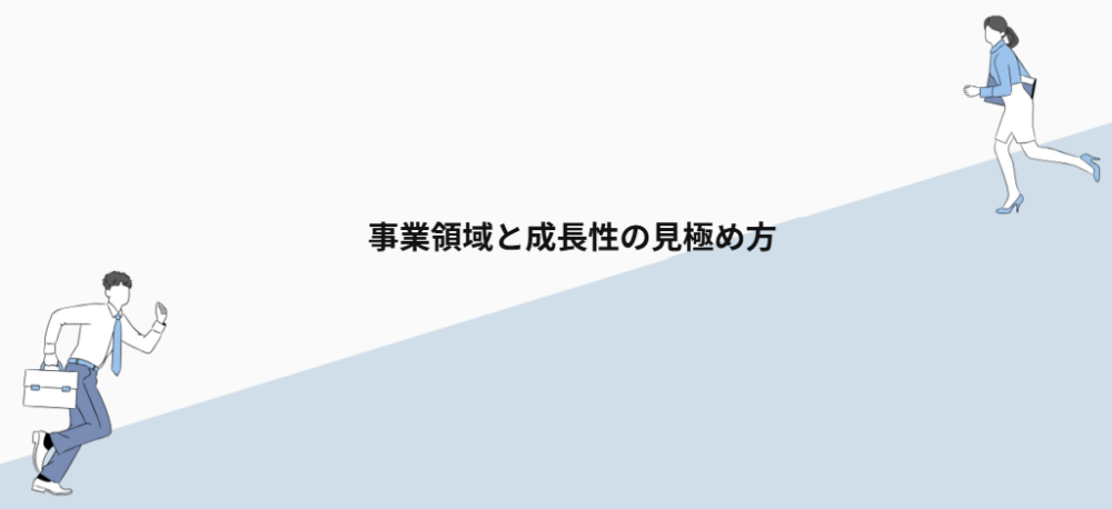 事業領域と成長性の見極め方