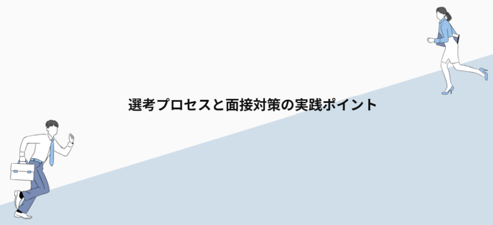 選考プロセスと面接対策の実践ポイント