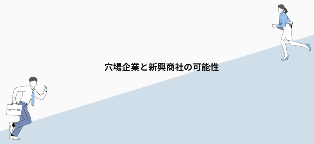 穴場企業と新興商社の可能性
