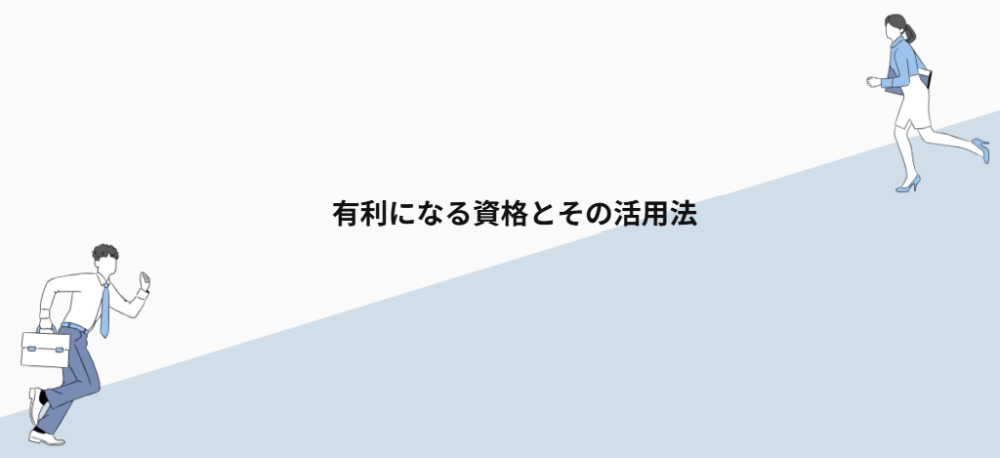 有利になる資格とその活用法