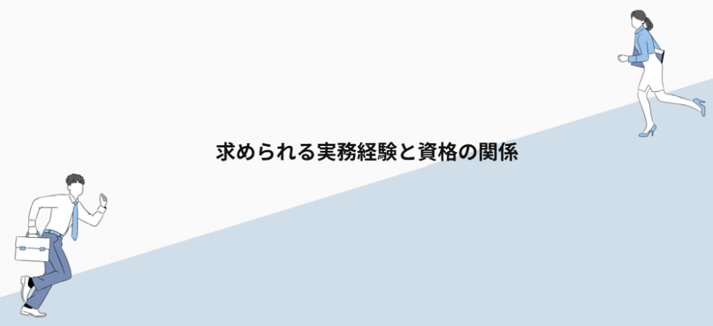 求められる実務経験と資格の関係