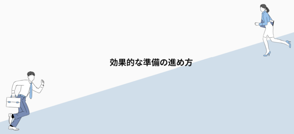 効果的な準備の進め方