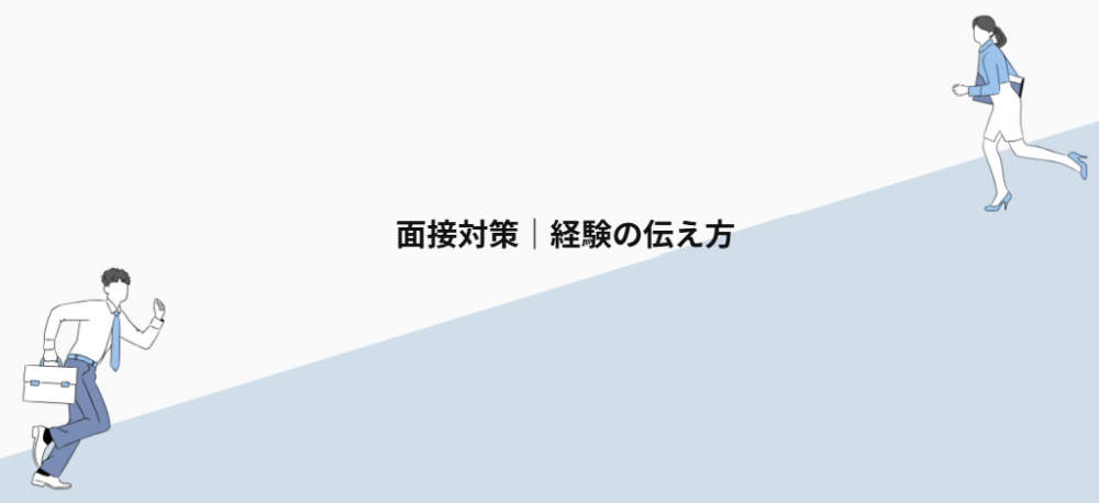 面接対策｜経験の伝え方