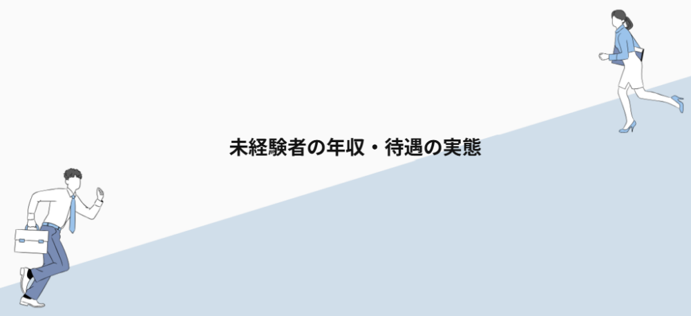 未経験者の年収・待遇の実態