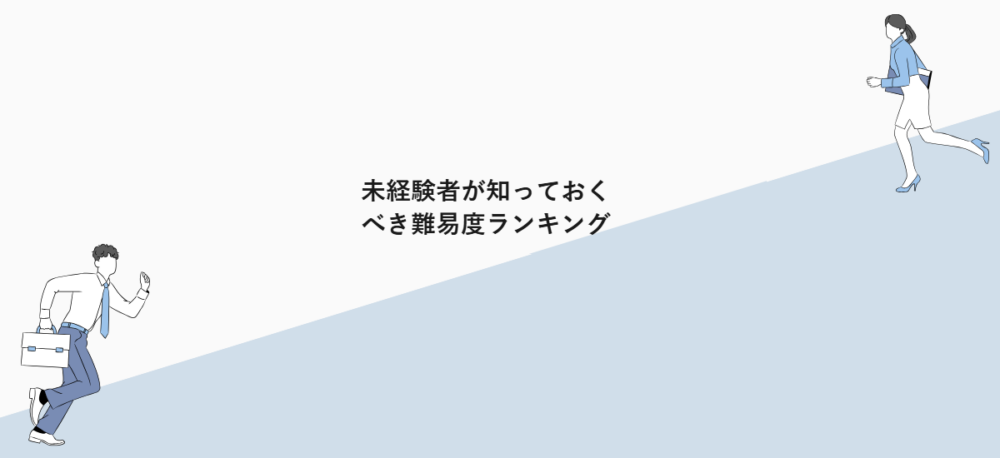 未経験者が知っておくべき難易度ランキング