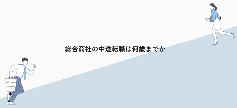 総合商社の中途転職は何歳までか