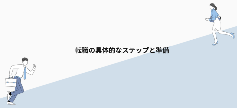 転職の具体的なステップと準備