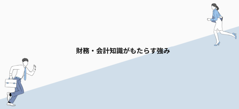 財務・会計知識がもたらす強み