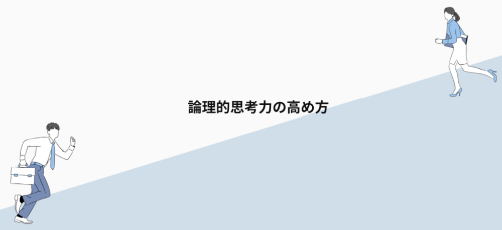 論理的思考力の高め方