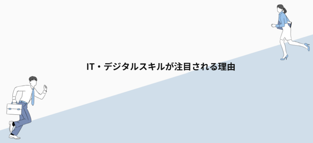 IT・デジタルスキルが注目される理由