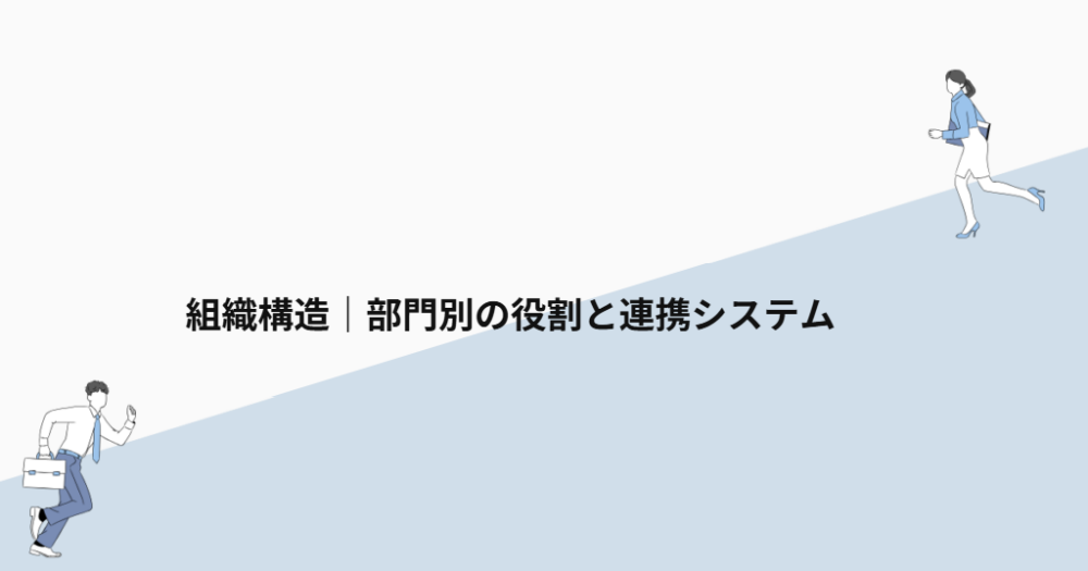 組織構造|部門別の役割と連携システム